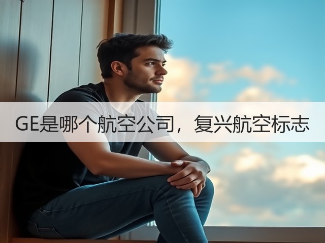 GE是哪个航空公司,复兴航空标志(图2) GE是哪个航空公司,复兴航空标志(图2)