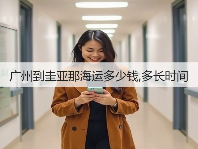 广州到圭亚那海运多少钱,多长时间(图2) 广州到圭亚那海运多少钱,多长时间(图2)
