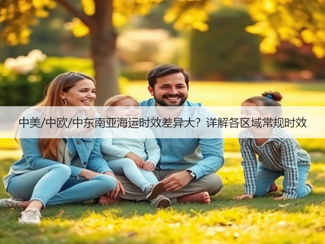 中美/中欧/中东南亚海运时效差异大?详解各区域常规时效(图1) 中美/中欧/中东南亚海运时效差异大?详解各区域常规时效(图1)