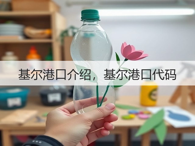 基尔港口介绍,基尔港口代码(图1) 基尔港口介绍,基尔港口代码(图1)
