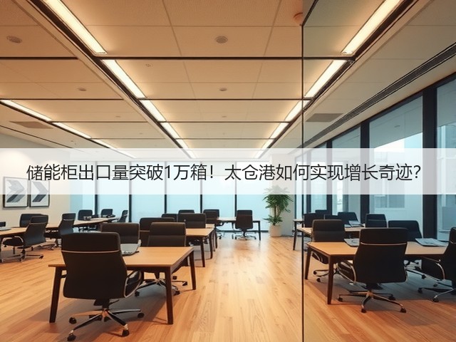 储能柜出口量突破1万箱！太仓港如何实现增长奇迹？(图3)