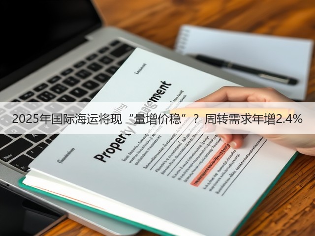 2025年国际海运将现“量增价稳”？周转需求年增2.4%(图1)