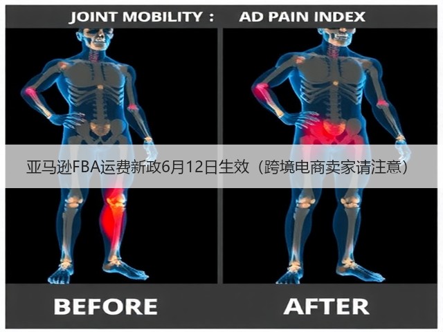亚马逊FBA运费新政6月12日生效(跨境电商卖家请注意)(图2) 亚马逊FBA运费新政6月12日生效(跨境电商卖家请注意)(图2)