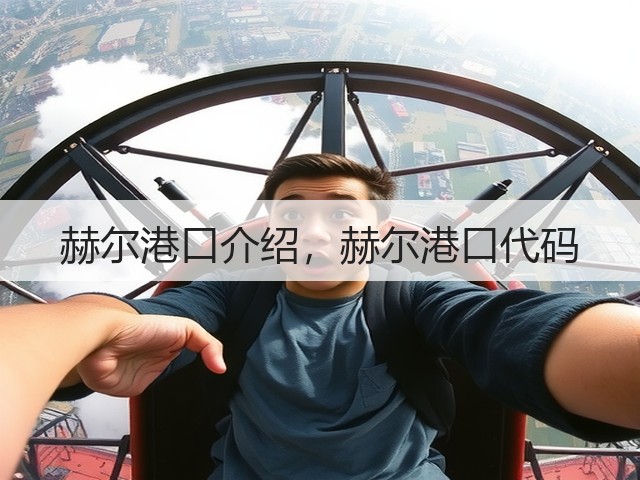 赫尔港口介绍,赫尔港口代码(图2) 赫尔港口介绍,赫尔港口代码(图2)