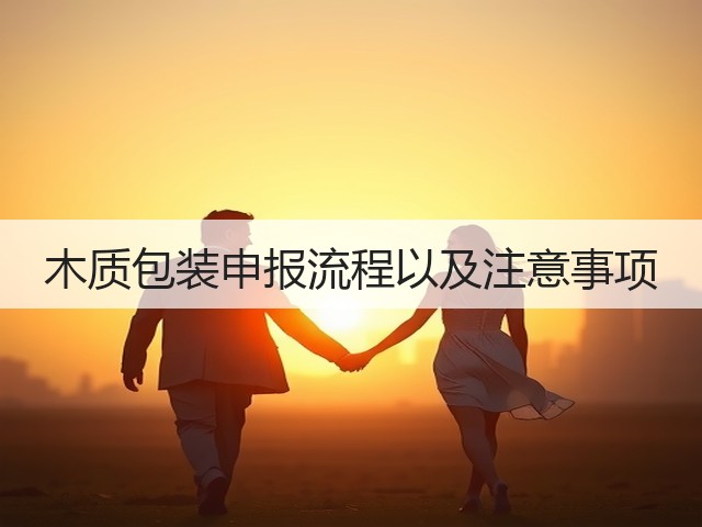 木质包装申报流程以及注意事项(图2) 木质包装申报流程以及注意事项(图2)