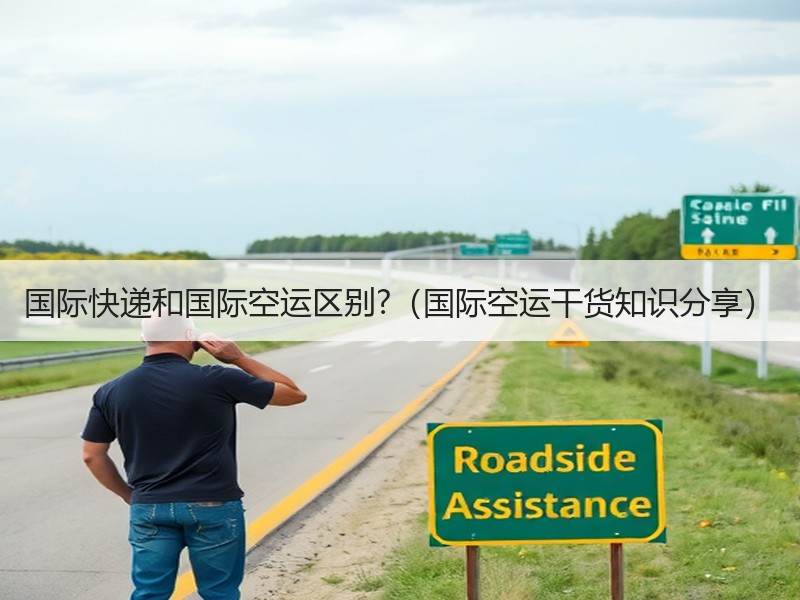 国际快递和国际空运区别?（国际空运干货知识分享）