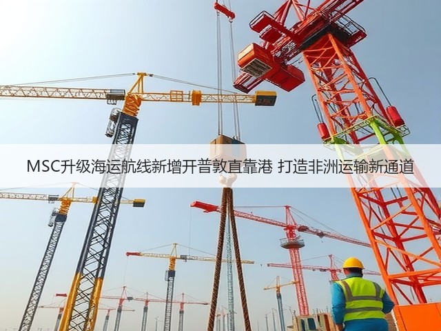 MSC升级海运航线新增开普敦直靠港 打造非洲运输新通道(图2) MSC升级海运航线新增开普敦直靠港 打造非洲运输新通道(图2)