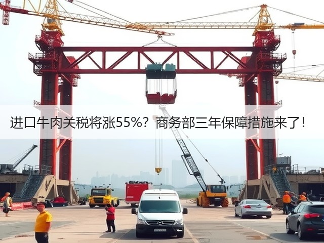 进口牛肉关税将涨55%？商务部三年保障措施来了！(图3)