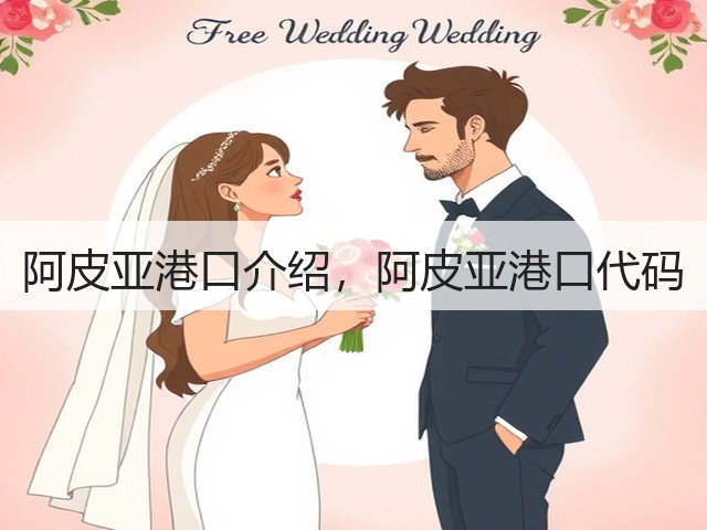 阿皮亚港口介绍，阿皮亚港口代码(图3)