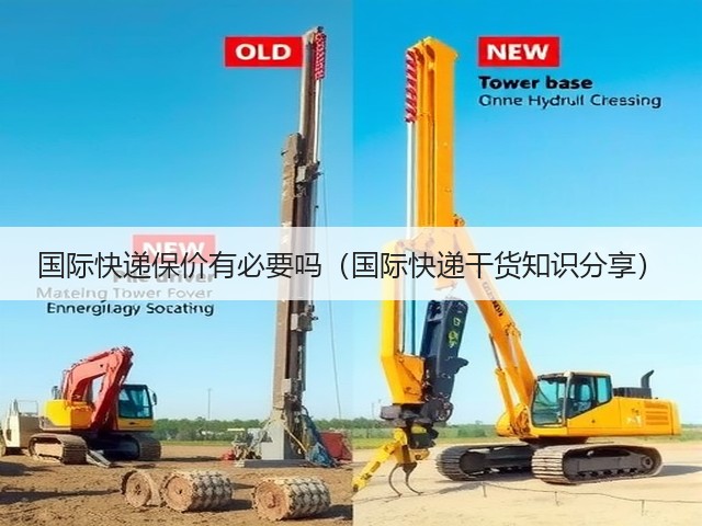 国际快递保价有必要吗(国际快递干货知识分享)(图2) 国际快递保价有必要吗(国际快递干货知识分享)(图2)