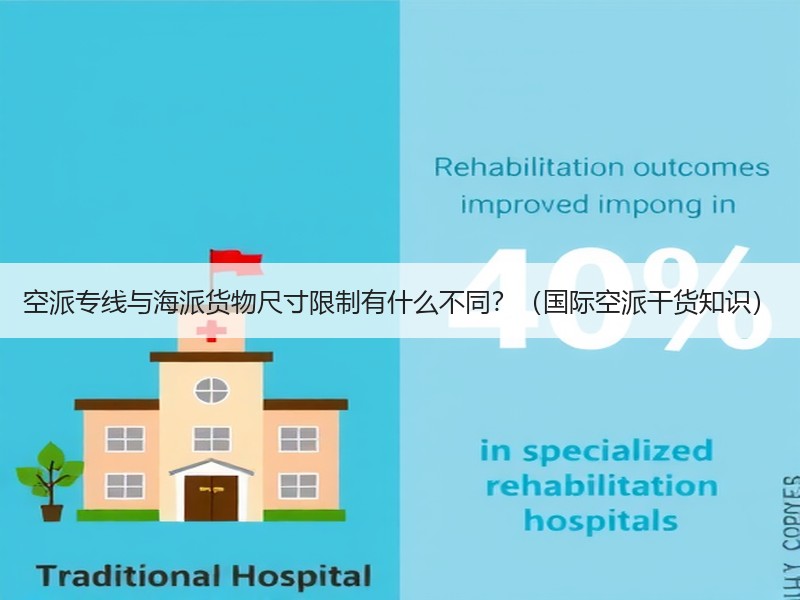 空派专线与海派货物尺寸限制有什么不同?(国际空派干货知识) 空派专线与海派货物尺寸限制有什么不同?(国际空派干货知识)
