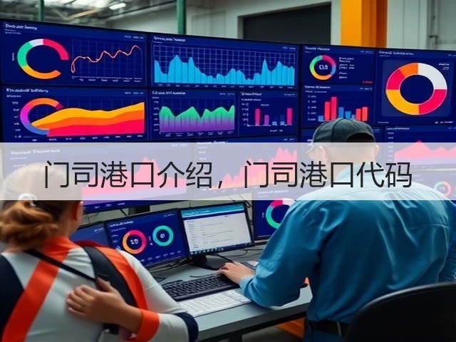 门司港口介绍，门司港口代码(图1)