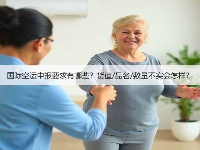 国际空运申报要求有哪些？货值/品名/数量不实会怎样？(图3)