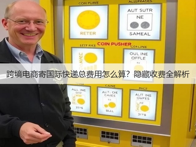 跨境电商寄国际快递总费用怎么算?隐藏收费全解析(图1) 跨境电商寄国际快递总费用怎么算?隐藏收费全解析(图1)