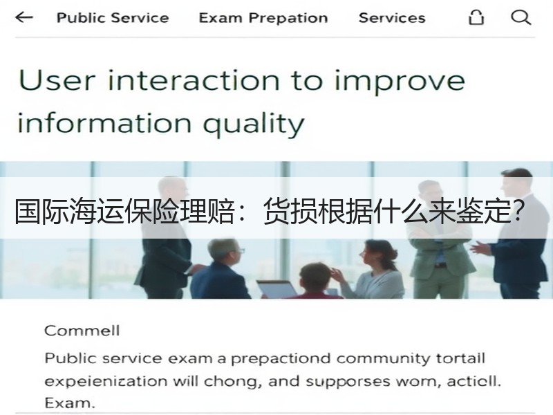 国际海运保险理赔：货损根据什么来鉴定？