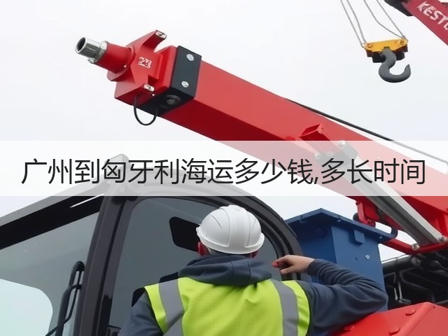 广州到匈牙利海运多少钱,多长时间(图1) 广州到匈牙利海运多少钱,多长时间(图1)