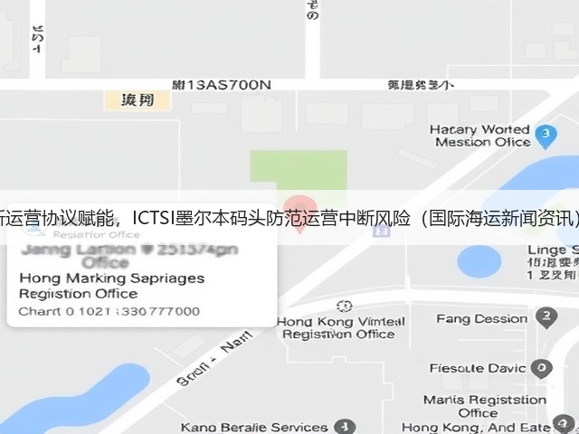新运营协议赋能,ICTSI墨尔本码头防范运营中断风险(国际海运新闻资讯)(图2) 新运营协议赋能,ICTSI墨尔本码头防范运营中断风险(国际海运新闻资讯)(图2)