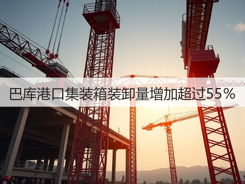 巴库港口集装箱装卸量增加超过55％