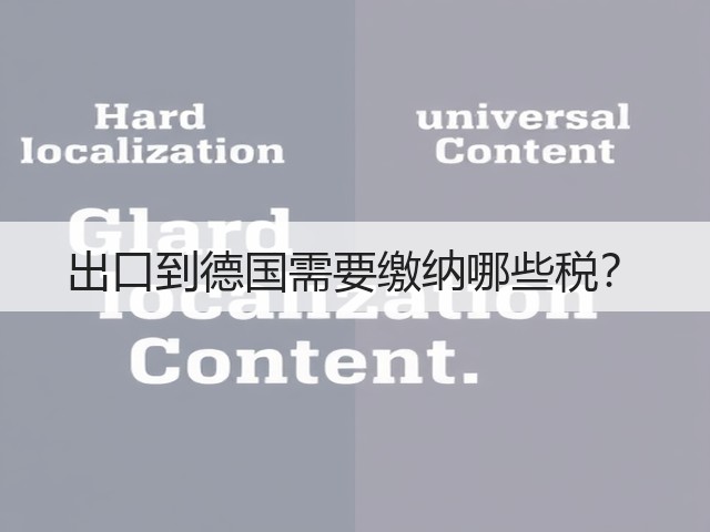 出口到德国需要缴纳哪些税？(图2)