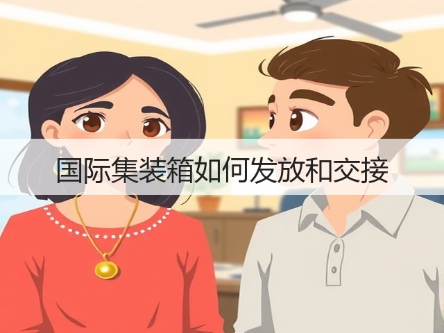 国际集装箱如何发放和交接(图3)