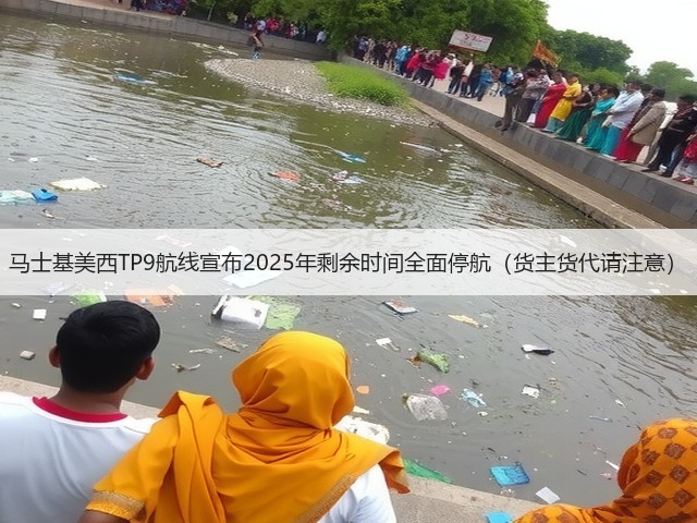 马士基美西TP9航线宣布2025年剩余时间全面停航(货主货代请注意)(图1) 马士基美西TP9航线宣布2025年剩余时间全面停航(货主货代请注意)(图1)