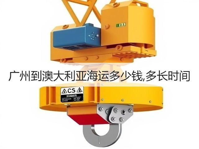 广州到澳大利亚海运多少钱,多长时间(图1)