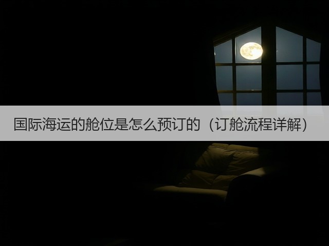 国际海运的舱位是怎么预订的（订舱流程详解）(图2)