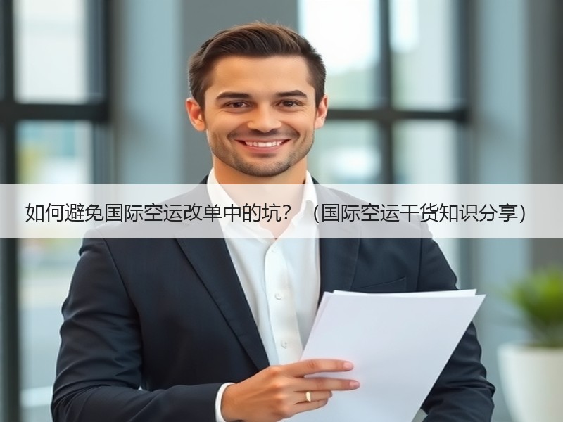 如何避免国际空运改单中的坑？（国际空运干货知识分享）