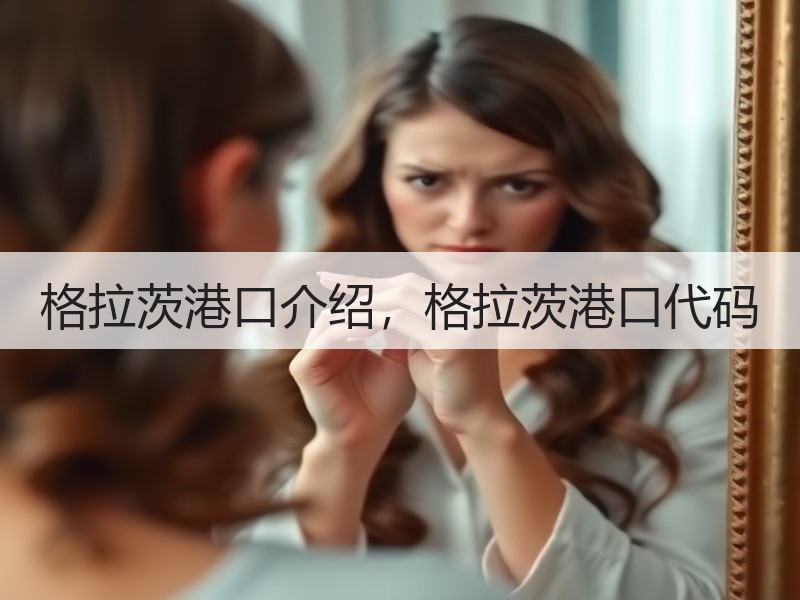 格拉茨港口介绍，格拉茨港口代码