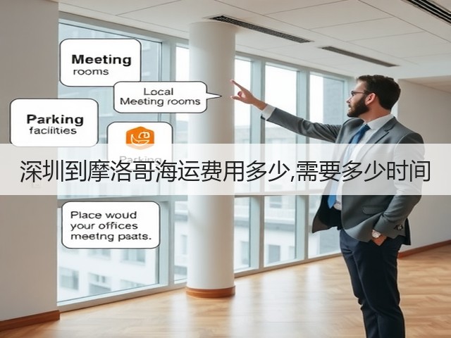 深圳到摩洛哥海运费用多少,需要多少时间(图2)