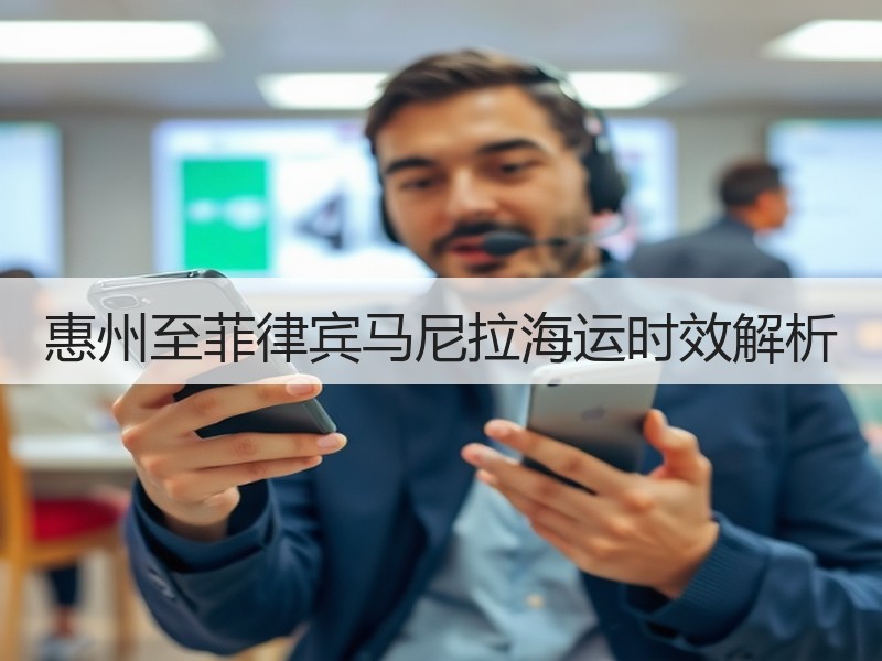 惠州至菲律宾马尼拉海运时效解析 惠州至菲律宾马尼拉海运时效解析