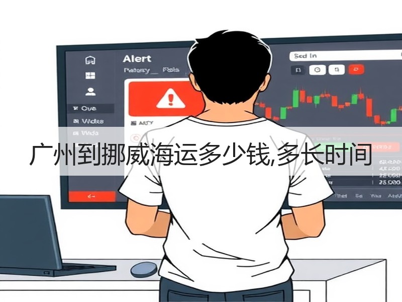 广州到挪威海运多少钱,多长时间