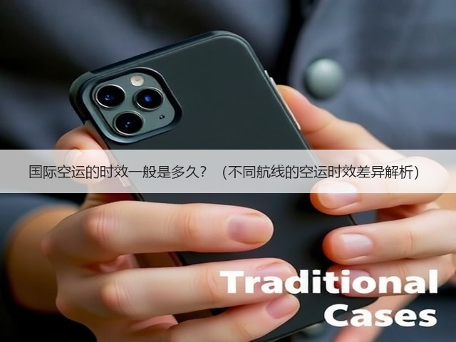 国际空运的时效一般是多久?(不同航线的空运时效差异解析)(图3) 国际空运的时效一般是多久?(不同航线的空运时效差异解析)(图3)