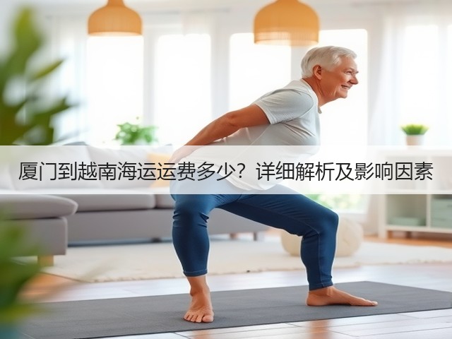 厦门到越南海运运费多少？详细解析及影响因素(图1)