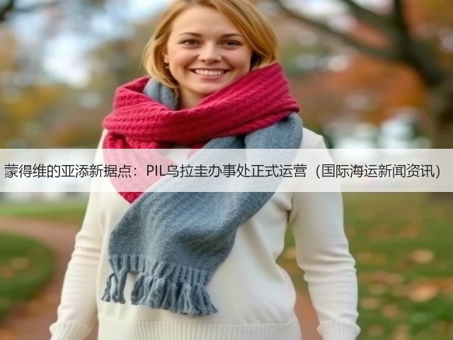 蒙得维的亚添新据点:PIL乌拉圭办事处正式运营(国际海运新闻资讯)(图3) 蒙得维的亚添新据点:PIL乌拉圭办事处正式运营(国际海运新闻资讯)(图3)