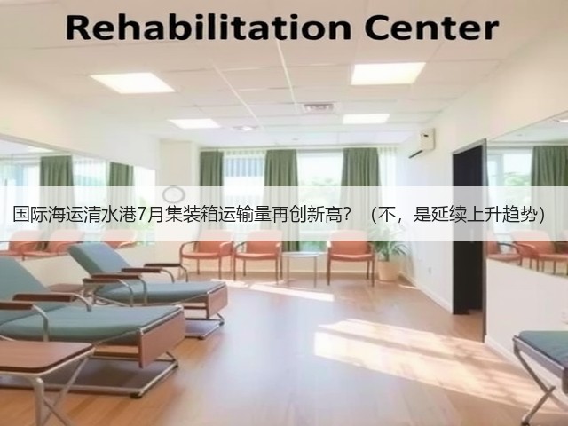 国际海运清水港7月集装箱运输量再创新高?(不,是延续上升趋势)(图1) 国际海运清水港7月集装箱运输量再创新高?(不,是延续上升趋势)(图1)