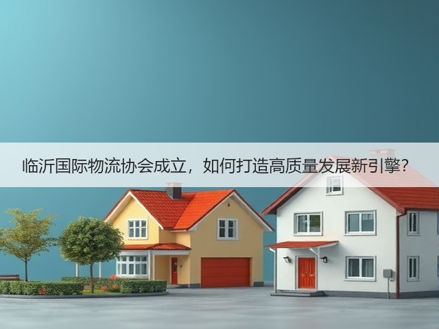 临沂国际物流协会成立，如何打造高质量发展新引擎？(图3)