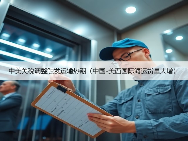 中美关税调整触发运输热潮(中国-美西国际海运货量大增)(图1) 中美关税调整触发运输热潮(中国-美西国际海运货量大增)(图1)