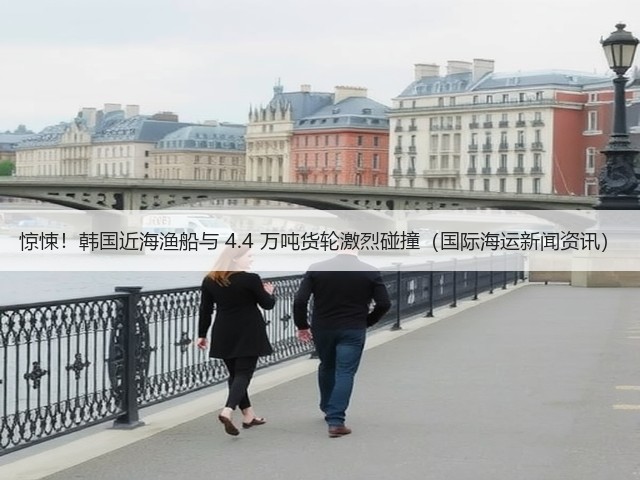 惊悚!韩国近海渔船与 4.4 万吨货轮激烈碰撞(国际海运新闻资讯)(图3) 惊悚!韩国近海渔船与 4.4 万吨货轮激烈碰撞(国际海运新闻资讯)(图3)