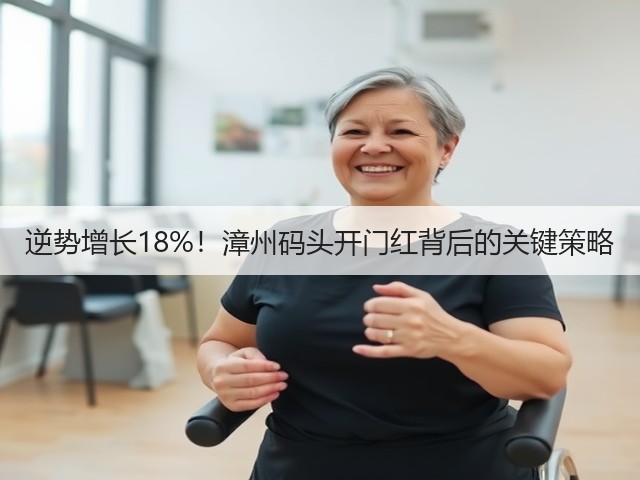 逆势增长18%!漳州码头开门红背后的关键策略(图1) 逆势增长18%!漳州码头开门红背后的关键策略(图1)