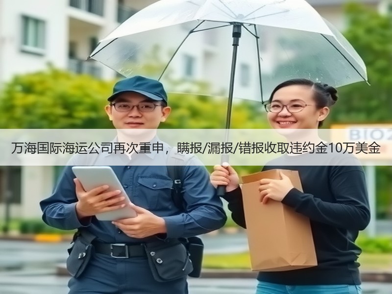 万海国际海运公司再次重申,瞒报/漏报/错报收取违约金10万美金 万海国际海运公司再次重申,瞒报/漏报/错报收取违约金10万美金