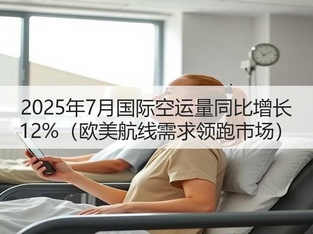 2025年7月国际空运量同比增长 12%(欧美航线需求领跑市场)(图3) 2025年7月国际空运量同比增长 12%(欧美航线需求领跑市场)(图3)