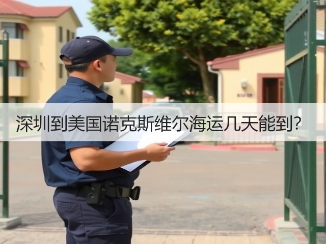 深圳到美国诺克斯维尔海运几天能到?(图1) 深圳到美国诺克斯维尔海运几天能到?(图1)