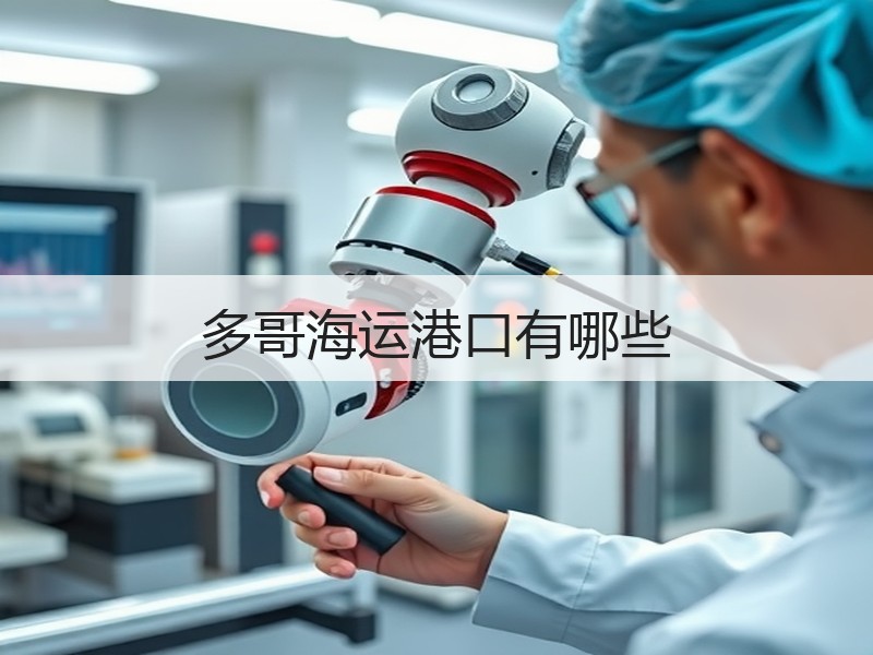 多哥海运港口有哪些 多哥海运港口有哪些