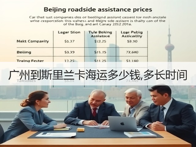 广州到斯里兰卡海运多少钱,多长时间(图1) 广州到斯里兰卡海运多少钱,多长时间(图1)