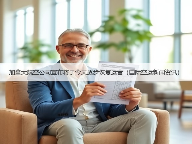 加拿大航空公司宣布将于今天逐步恢复运营(国际空运新闻资讯)(图3) 加拿大航空公司宣布将于今天逐步恢复运营(国际空运新闻资讯)(图3)