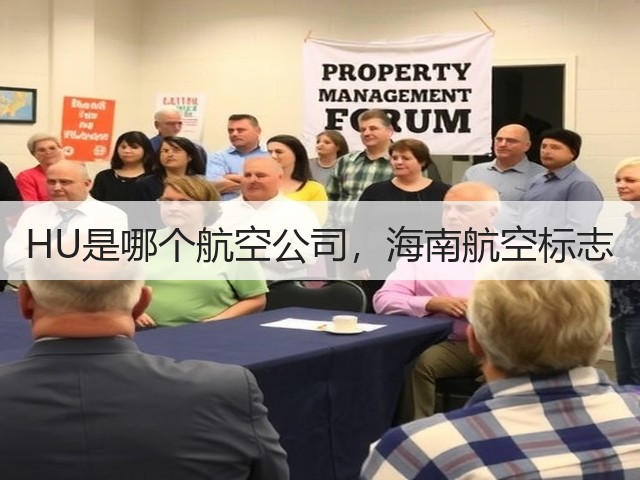 HU是哪个航空公司,海南航空标志(图3) HU是哪个航空公司,海南航空标志(图3)