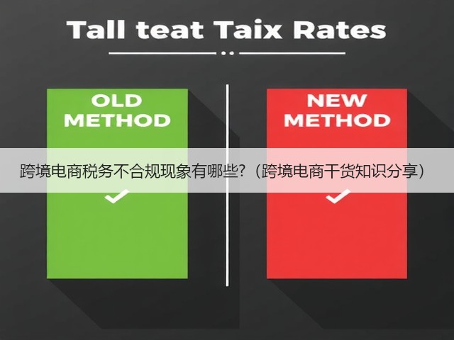 跨境电商税务不合规现象有哪些?(跨境电商干货知识分享)(图3) 跨境电商税务不合规现象有哪些?(跨境电商干货知识分享)(图3)