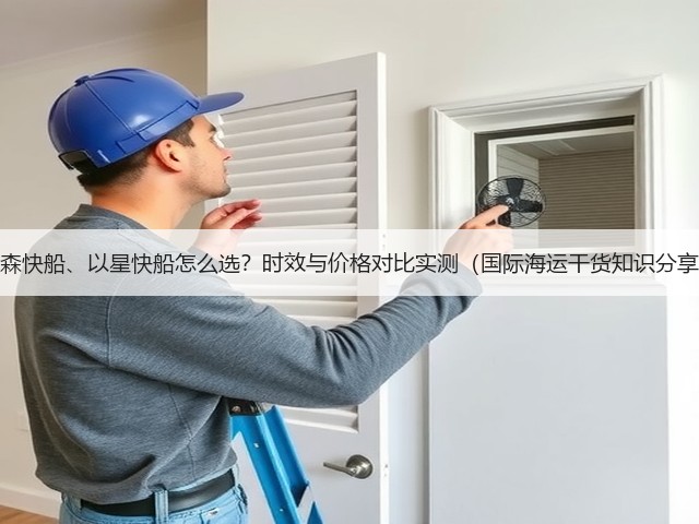 美森快船、以星快船怎么选?时效与价格对比实测(国际海运干货知识分享)(图3) 美森快船、以星快船怎么选?时效与价格对比实测(国际海运干货知识分享)(图3)