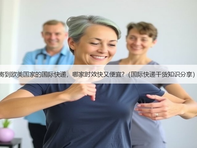 寄到欧美国家的国际快递,哪家时效快又便宜?(国际快递干货知识分享)(图3) 寄到欧美国家的国际快递,哪家时效快又便宜?(国际快递干货知识分享)(图3)
